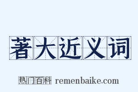 著大近义词是什么意思的图片